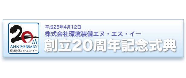 平成25年4月12日　株式会社環境装備エヌ・エス・イー　創立20周年記念式典