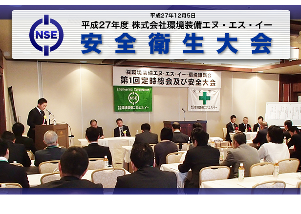 平成27年12月5日　株式会社環境装備エヌ・エス・イー　安全衛生大会